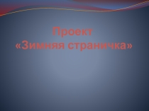 Презентация к уроку русского языка Проект Зимняя страничка