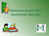 Презентация по математике на тему Прямоугольник. Ось симметрии фигуры (5 класс)