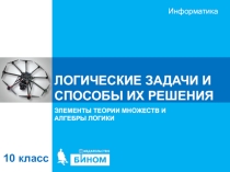 Презентация по информатике Логические задачи на компьютере (10 класс углубленный уровень И.Г. Семакин)