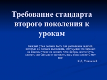 Педсовет Требования стандарта второго поколения к уроку