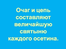 Презентация Рагон ирон хӕдзар.