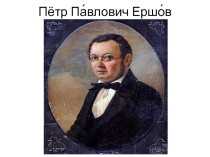 Презентация по литературе на тему Сказка Ершова П.П. Конёк-горбунок