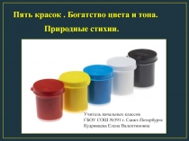 Презентация по изобразительному искусству на тему  Пять красок.Богатство цвета и тона.Природные стихии. 2 класс .