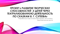 Презентация  Развитие творческих способностей у детей через театрализованную деятельность по сказкам В. Г. Сутеева