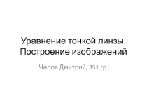 Презентация по физике Уравнение тонкой линзы. Построение изображений (11 класс)