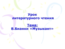 Презентация по литературному чтению на тему Бианки В. Музыкант (2 класс)