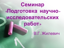 Презентация семинара для учащихся Подготовка исследовательских работ
