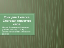 Слова звукобуквенного и слогового состава типа рыбак