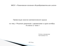 Презентация двухчасового занятия математического кружка на тему  Параметры в уравнениях