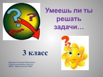 Умеешь ли ты решать задачи… 3 класс