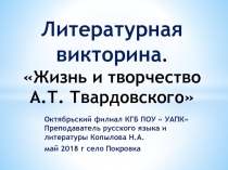 Литературная викторина  Жизнь и творчество А. Т. Твардовского. Презентация.