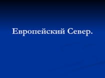 Презентация по географии на тему Европейский Север
