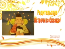 Родительские встречи,