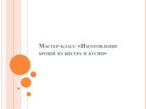 Мастер-класс Изготовление броши из бисера и бусин