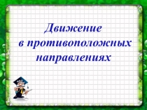 Задачи на движение в противоположных направлениях