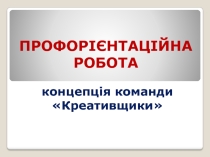 Презентація. Профорієнтаційна робота у коледжі.
