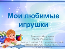 Презентация к занятию с будущими первоклассниками на тему Мои любимые игрушки