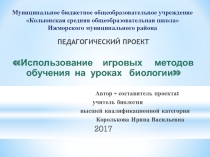 Презентация Использование игровых методов обучения на уроках биологии