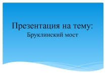 Презентация по географии на тему Бруклинский мост (работа учеников)