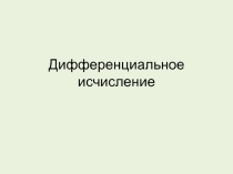 : материалы к уроку: Дифференциальное исчисление