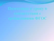 Подготовка к уроку в соответствии с ФГОС