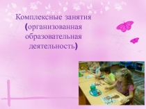 Комплексные занятия по экологии (организованная образовательная деятельность)