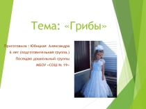 Презентация для дошкольников Грибы