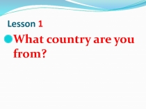 Презентация по английскому языку What country are you from? (УМК English-3, Кузовлев, unit 1, lesson 1)