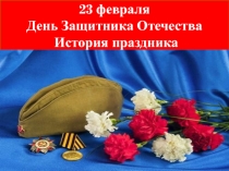 23 февраля -День Защитника Отечества