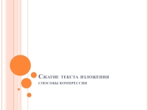 Презентация Тексты для сжатия(Тренировочные задания ОГЭ по русскому языку)