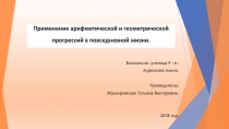 Презентация по математике Применение арифметической и геометрической прогрессий в повседневной жизни