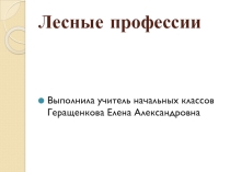 Презентация по окружающему миру на тему Лесные профессии (4 класс)