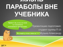 Презентация по математике по теме  Функции в окружающем мире