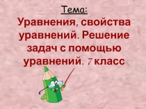 Презентация по математике на тему Уравнения. Решение задач с помощью уравнений