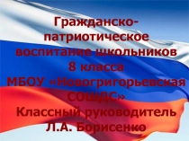 Презентация Гражданско-патриотическое воспитание учащихся