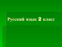 Презентация по русскому языку на тему  Правописание безударной гласной в корне слова