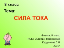 Презентация к уроку по физике Сила тока, 8 кл