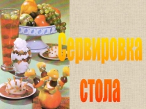 Презентация по технологии Сервировка стола (5 класс)