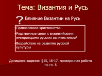 Презентация по истории на тему Византия и Русь (10 класс)