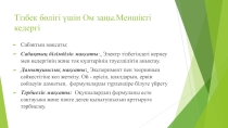 Презентация Тізбек бөлігі үшін Ом заңы