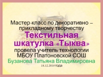 Презентация Текстильная шкатулка Тыква