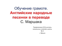 Презентация по обучению грамоте ( 1 класс) Английские народные песенки в переводе С.Маршака