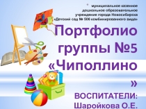 Портфолио группы №5 МКДОУ д/с №506
