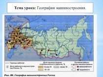Презентация по географии География машиностроения