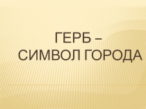 Презентация Герб - символ города