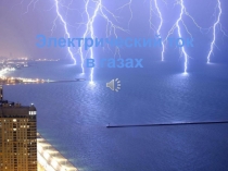 Презентация по физике на тему Электрический ток в газах