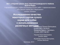 Презентация учебной исследовательской работы Исследование качества сухого корма