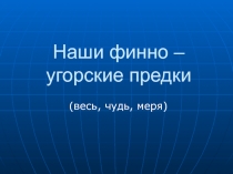 Презентация по истории на тему Весь, меря, чудь