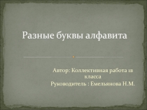 Прект разные буквы алфавита по обучению грамоте