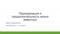 Презентация по биологии  Периодизация и продолжительность жизни животных